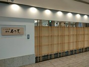 小松水産の庵 鮨処 春冬夏