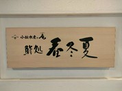 小松水産の庵 鮨処 春冬夏