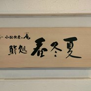 小松水産の庵 鮨処 春冬夏