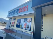 はま寿司 福山駅家店