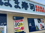 はま寿司 福山駅家店