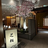 日本料理 芝桜