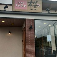 こだわりキッチン桜