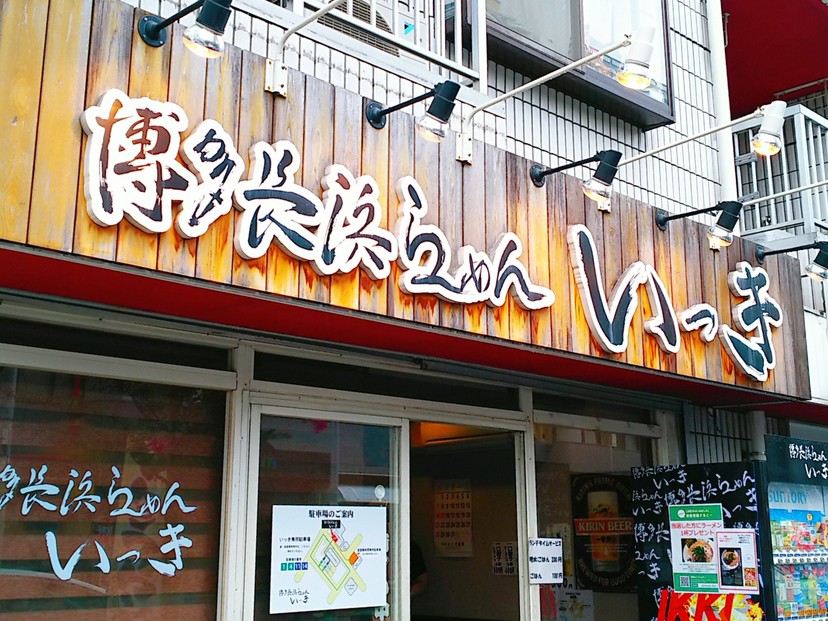 博多長浜らーめん いっき ラーメン 西新井 ヒトサラ 博多長浜らーめん いっき ラーメン 西新井 ヒトサラ