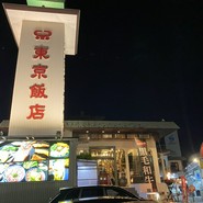 東京飯店 本館