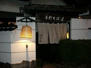 大宮 禅味 はすみ