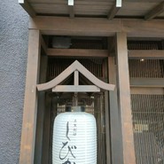 豆家別邸　しびかま
