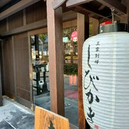 豆家別邸　しびかま