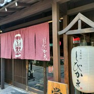 豆家別邸　しびかま
