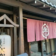 豆家別邸　しびかま