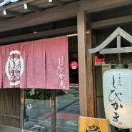 豆家別邸　しびかま