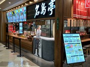 名島亭 MARK IS 福岡ももち店