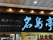 名島亭 MARK IS 福岡ももち店