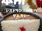 レストラン 三州家