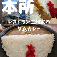 レストラン 三州家