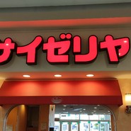 サイゼリヤ テラスウォーク一宮店