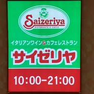 サイゼリヤ テラスウォーク一宮店