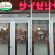 サイゼリヤ テラスウォーク一宮店