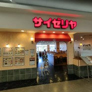 サイゼリヤ テラスウォーク一宮店