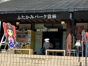 道の駅 ふたかみパーク當麻