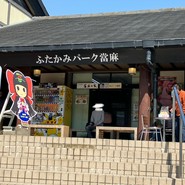 道の駅 ふたかみパーク當麻