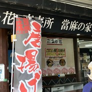 道の駅 ふたかみパーク當麻