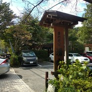 そば処 湧水