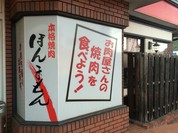 焼肉ほんまもん