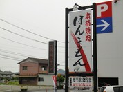 焼肉ほんまもん