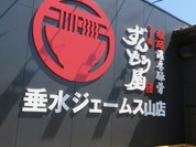 ラー麺 ずんどう屋 垂水ジェームス山店