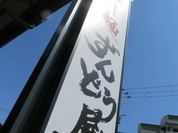 ラー麺 ずんどう屋 垂水ジェームス山店