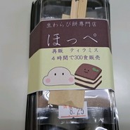 生わらび餅専門店 ほっぺ