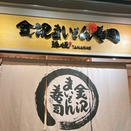 金沢まいもん寿司 珠姫 大手町