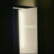 nishinakasu泥川武士