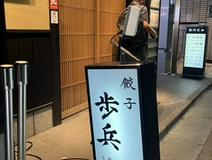 餃子歩兵 銀座店