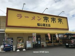 来来亭　福山蔵王店