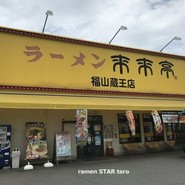 来来亭　福山蔵王店