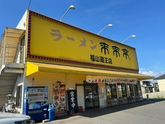 来来亭　福山蔵王店
