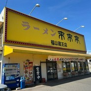 来来亭　福山蔵王店