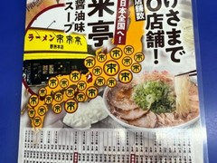 来来亭　福山蔵王店