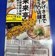 来来亭　福山蔵王店