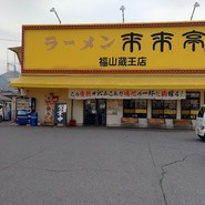 来来亭　福山蔵王店