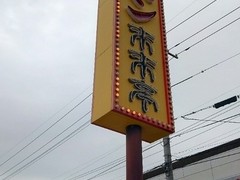 来来亭　福山蔵王店