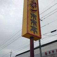 来来亭　福山蔵王店