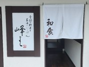 和食屋 峰よし