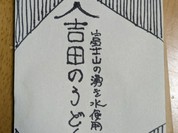 道の駅富士吉田の物産店で売っていたお土産グルメ。富士山の湧き水使用、吉田のうどん。