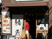 さばめしの鯖匠