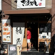さばめしの鯖匠