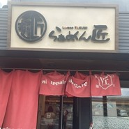 ラーメン匠　深津本店