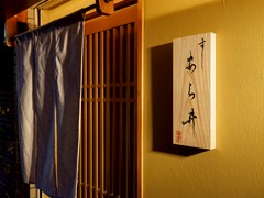 すし あら井